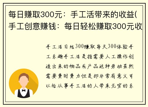 每日赚取300元：手工活带来的收益(手工创意赚钱：每日轻松赚取300元收益)