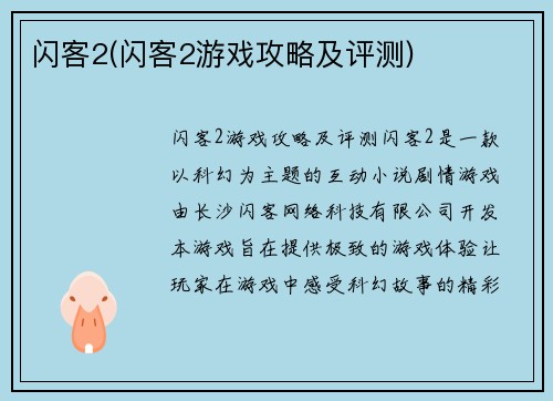 闪客2(闪客2游戏攻略及评测)