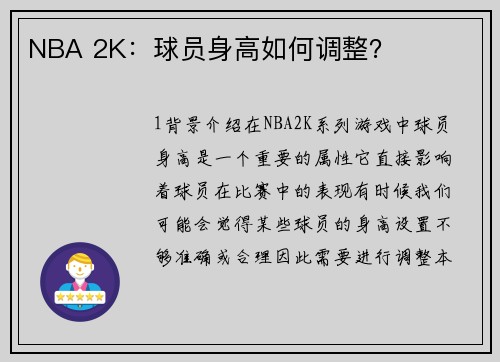 NBA 2K：球员身高如何调整？