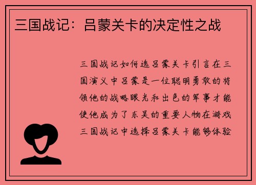 三国战记：吕蒙关卡的决定性之战