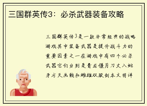 三国群英传3：必杀武器装备攻略