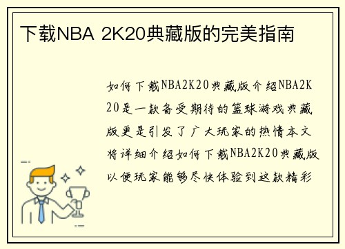下载NBA 2K20典藏版的完美指南